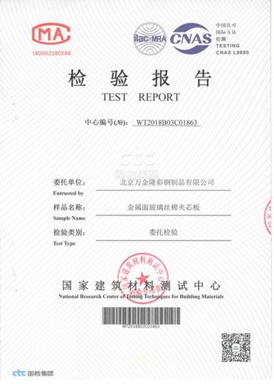 Test report for Glass wool sandwich panel.jpg